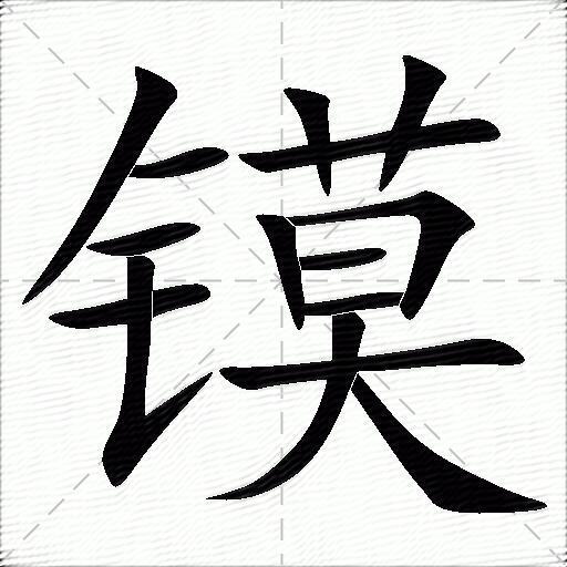 镆