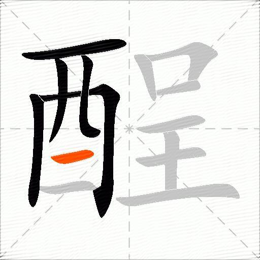 酲