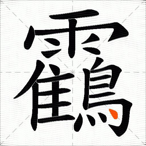 靍