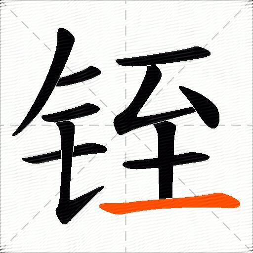 铚