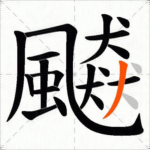 飇