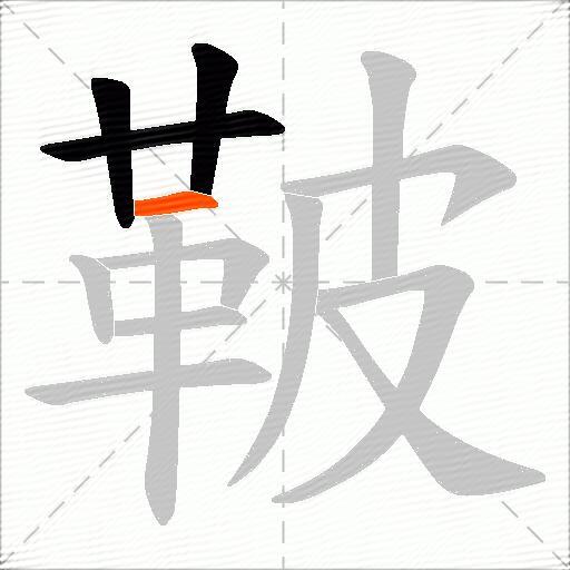鞁