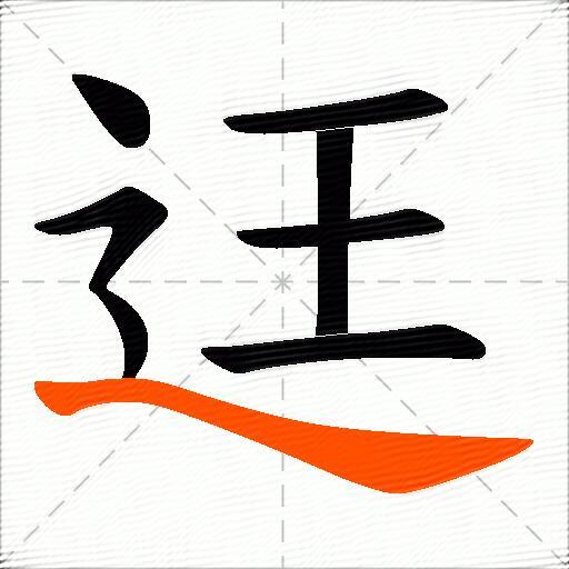迋