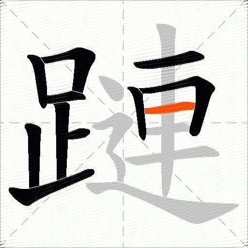 蹥