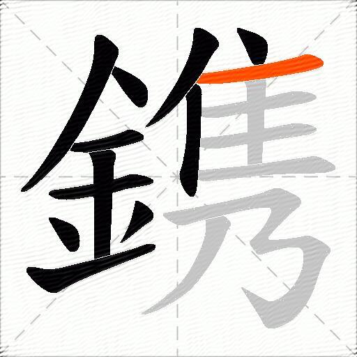 鎸