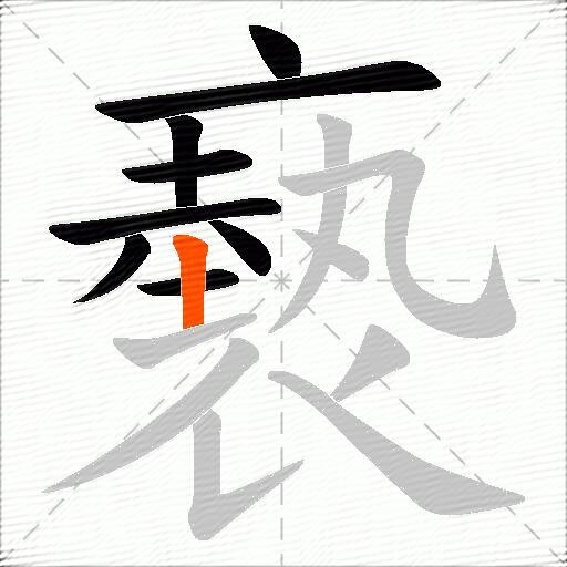 褻