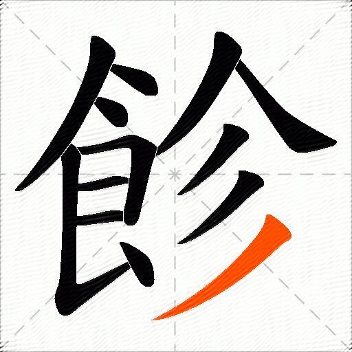 飻