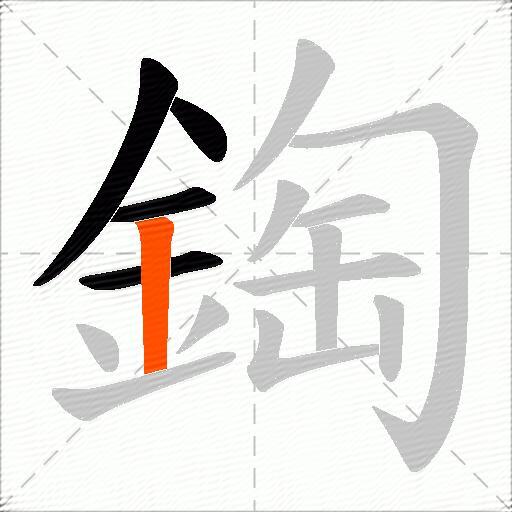 鋾
