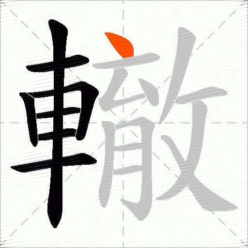 轍