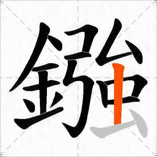 鏹