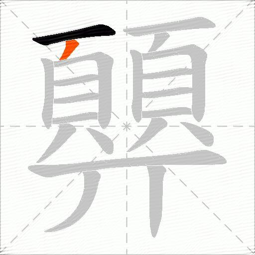 顨