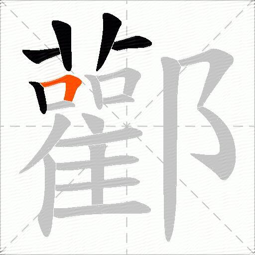 酄