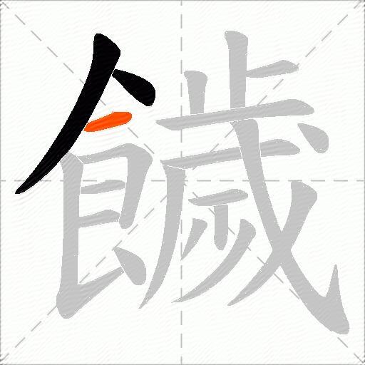 饖