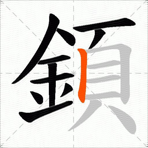 顉
