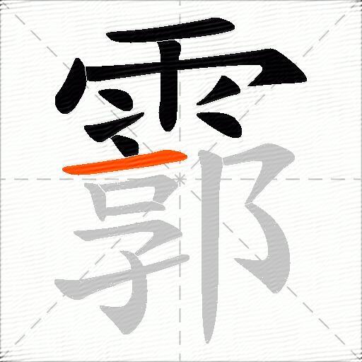 霩