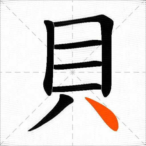 貝