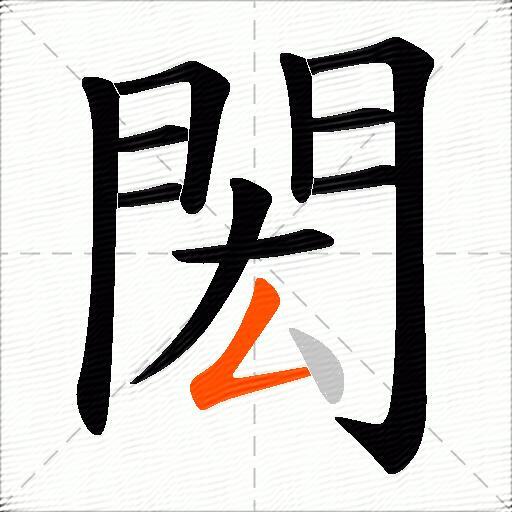 閎