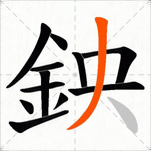 鉠