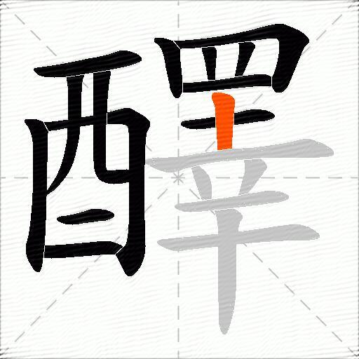 醳