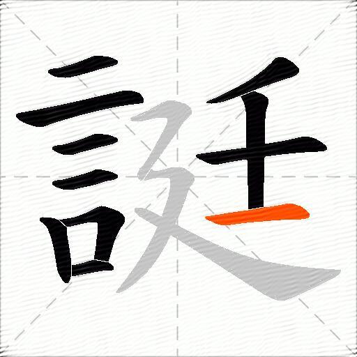 誔