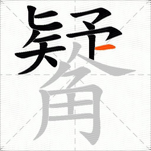 觺