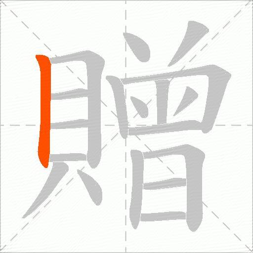贈