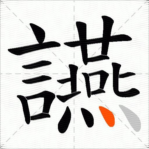 讌