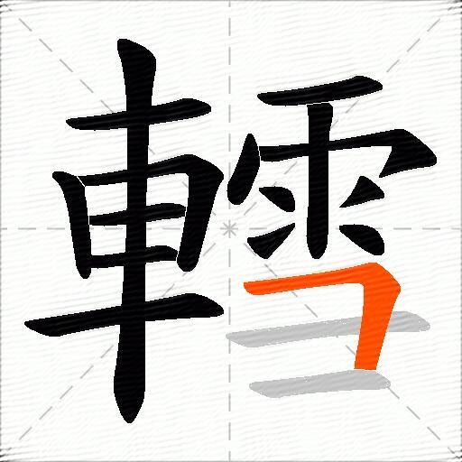 轌