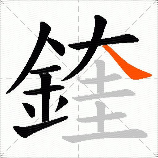鍷