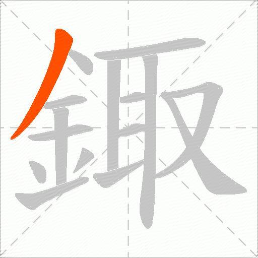 鋷