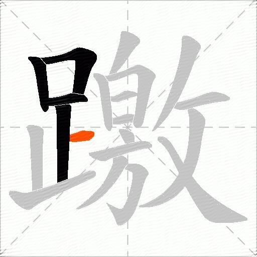 躈