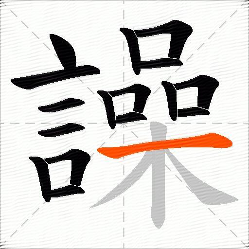 譟