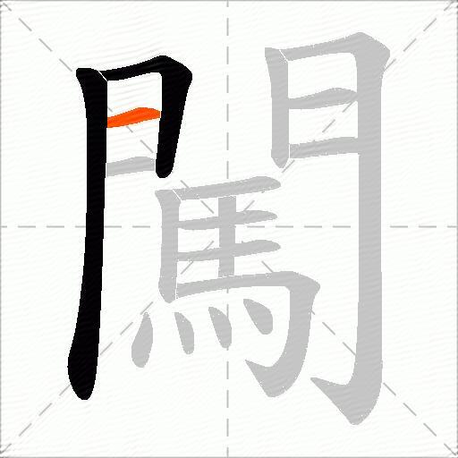 闖