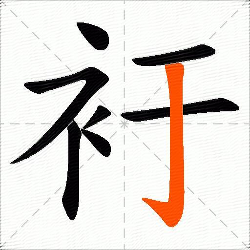 衧