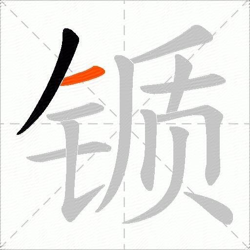 锧