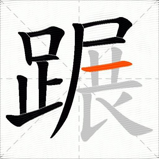 蹍