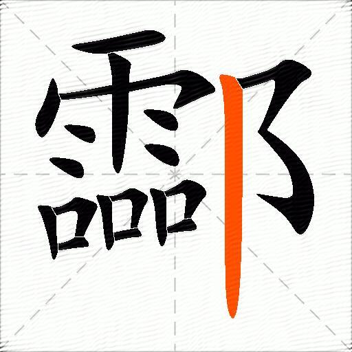 酃