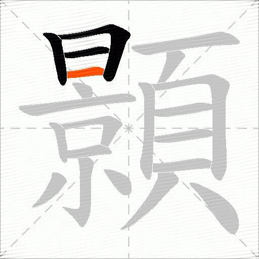 顥