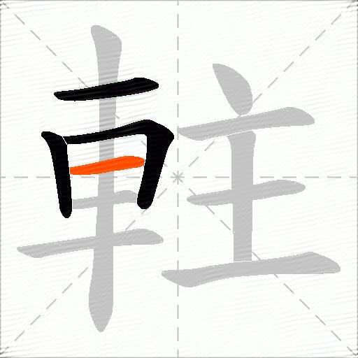 軴