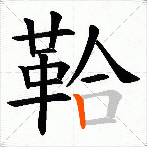 鞈