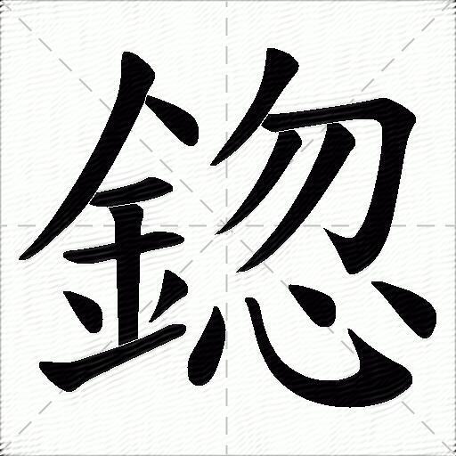 鍃