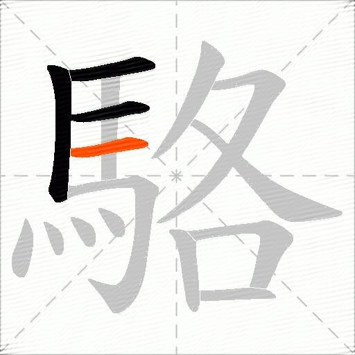 駱