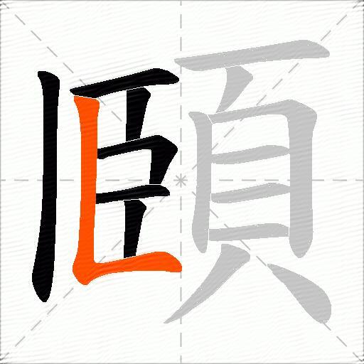 頥