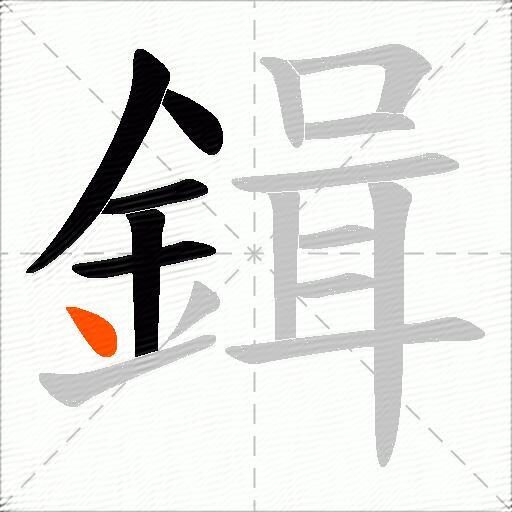 鍓