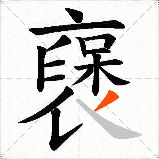 襃