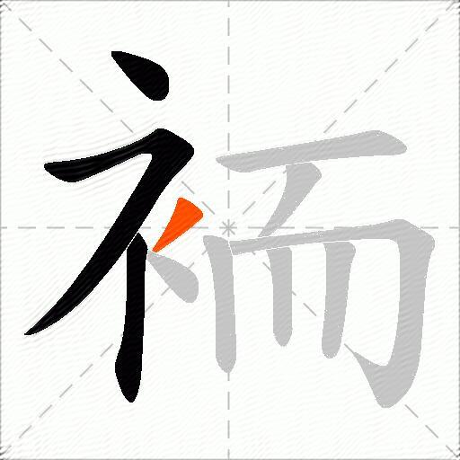 袻