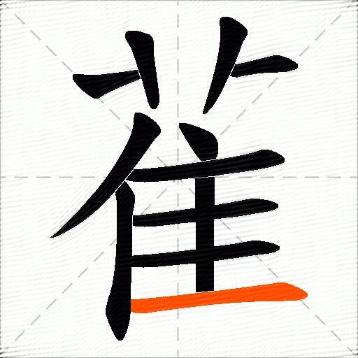 雈
