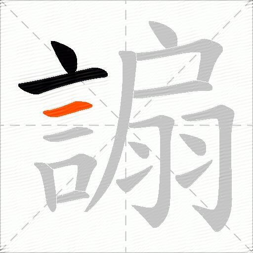 謆