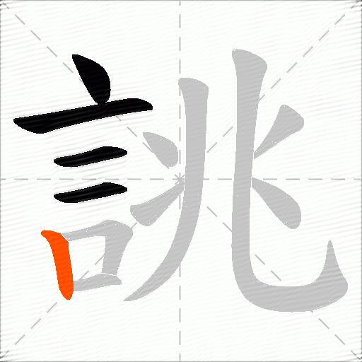 誂