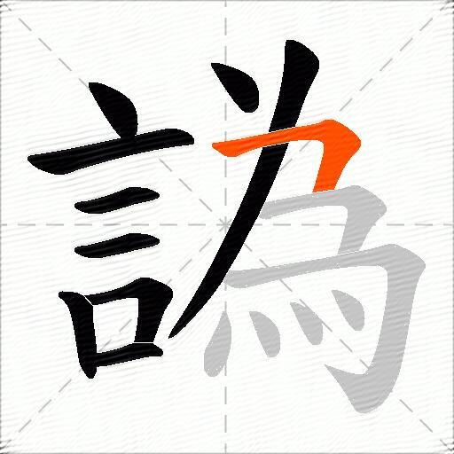 譌